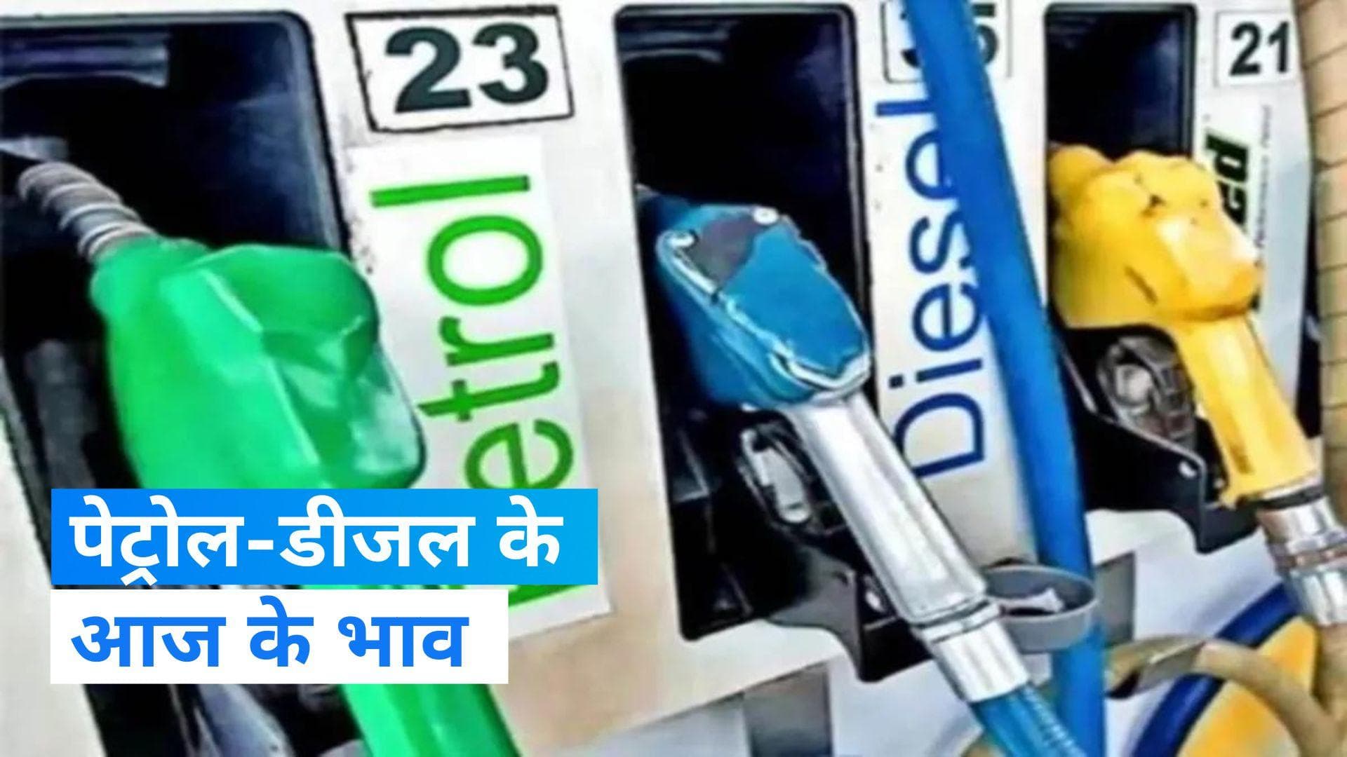 Petrol-Diesel Price Today: कच्चे तेल की कीमतों में गिरावट, जानिए आज क्या हैं पेट्रल-डीजल के दाम