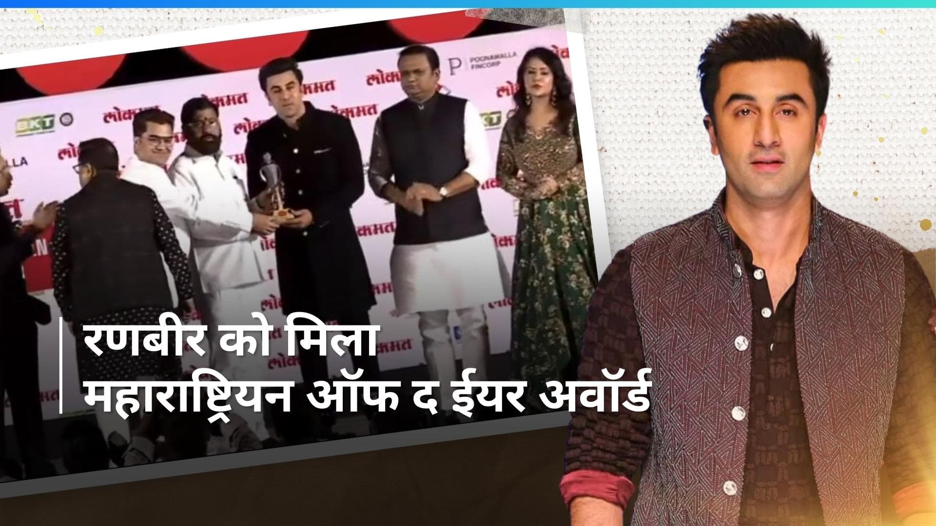 Ranbir Kapoor महाराष्ट्रियन ऑफ द ईयर अवॉर्ड से हुए सम्मानित, शेयर किए सफलता के 3 मंत्र 