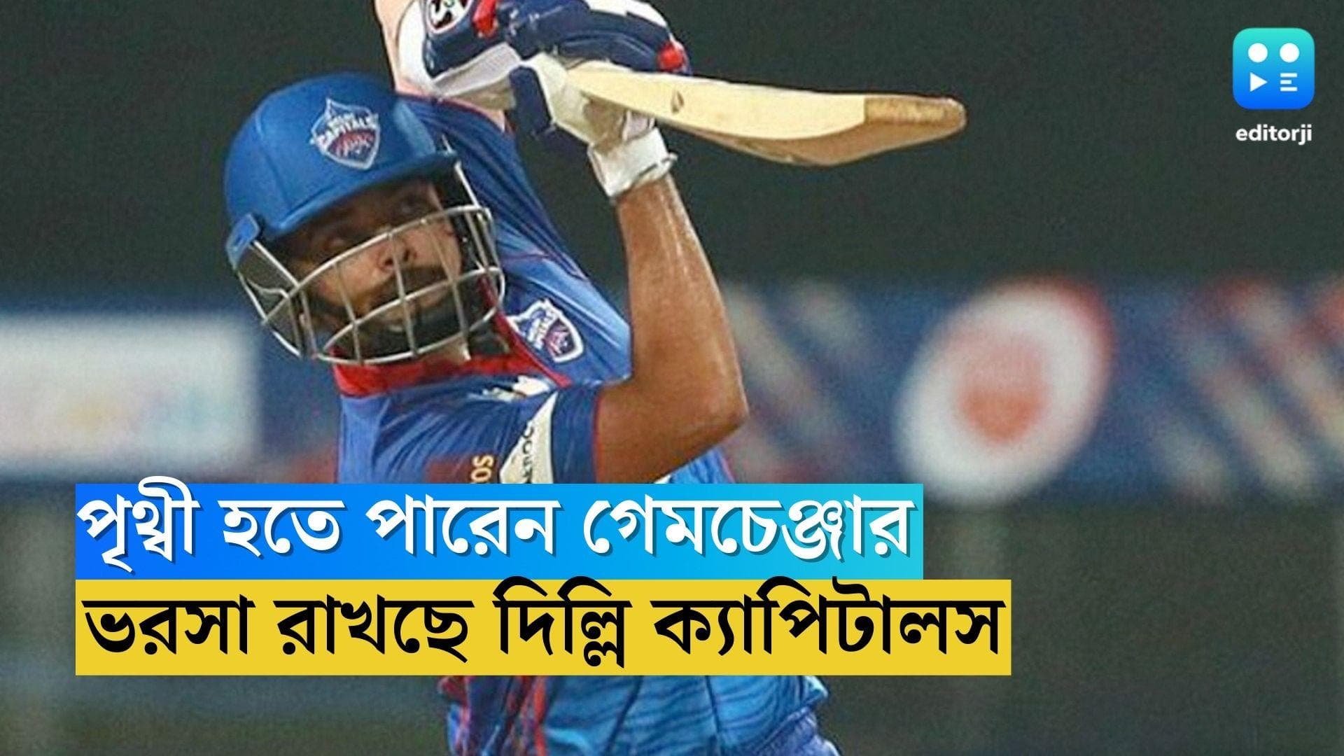 Prithvi Shaw: পৃথ্বী হয়ে উঠতে পারেন গেমচেঞ্জার, ভরসা রাখছে দিল্লি ক্যাপিটালস