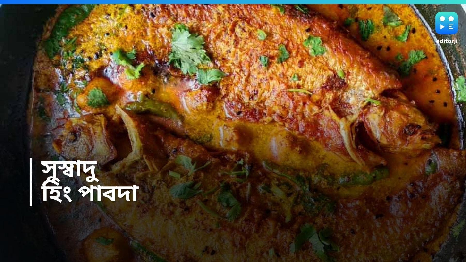 Hing Pabda : মাছে ভাতে বাঙালির পাতে থাক হিং পাবদা, রইল রেসিপি 