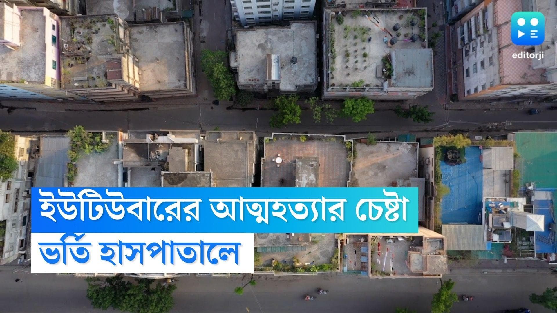 Sodepur news: ৫ তলা থেকে ঝাঁপ দিয়ে আত্মহত্যার চেষ্টা সোদপুরের কিশোরীর, এলাকায় চাঞ্চল্য