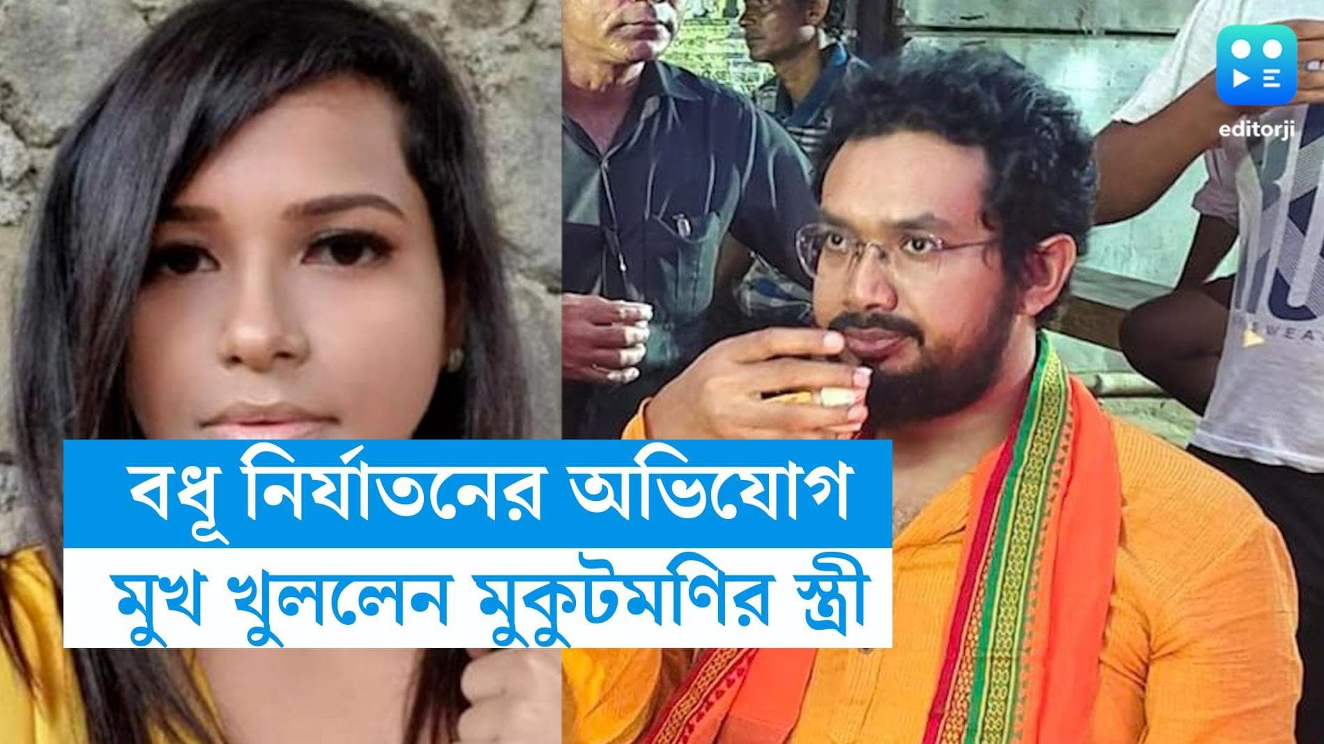 Mukut Mani Adhikari: স্ত্রী কংগ্রেস পরিবারের মেয়ে, জানতেন না মুকুটমণি? মুখ খুললেন স্বস্তিকা