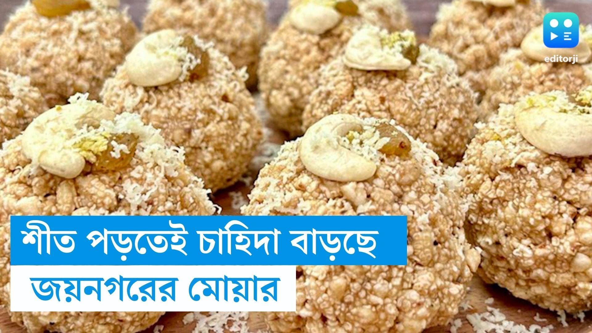 Jaynagar Moa : খেঁজুড়ের গুড়ে পাক হচ্ছে কনকচূড় ধানের খই, শীত পড়তেই জয়নগরের মোয়ার চাহিদা তুঙ্গে