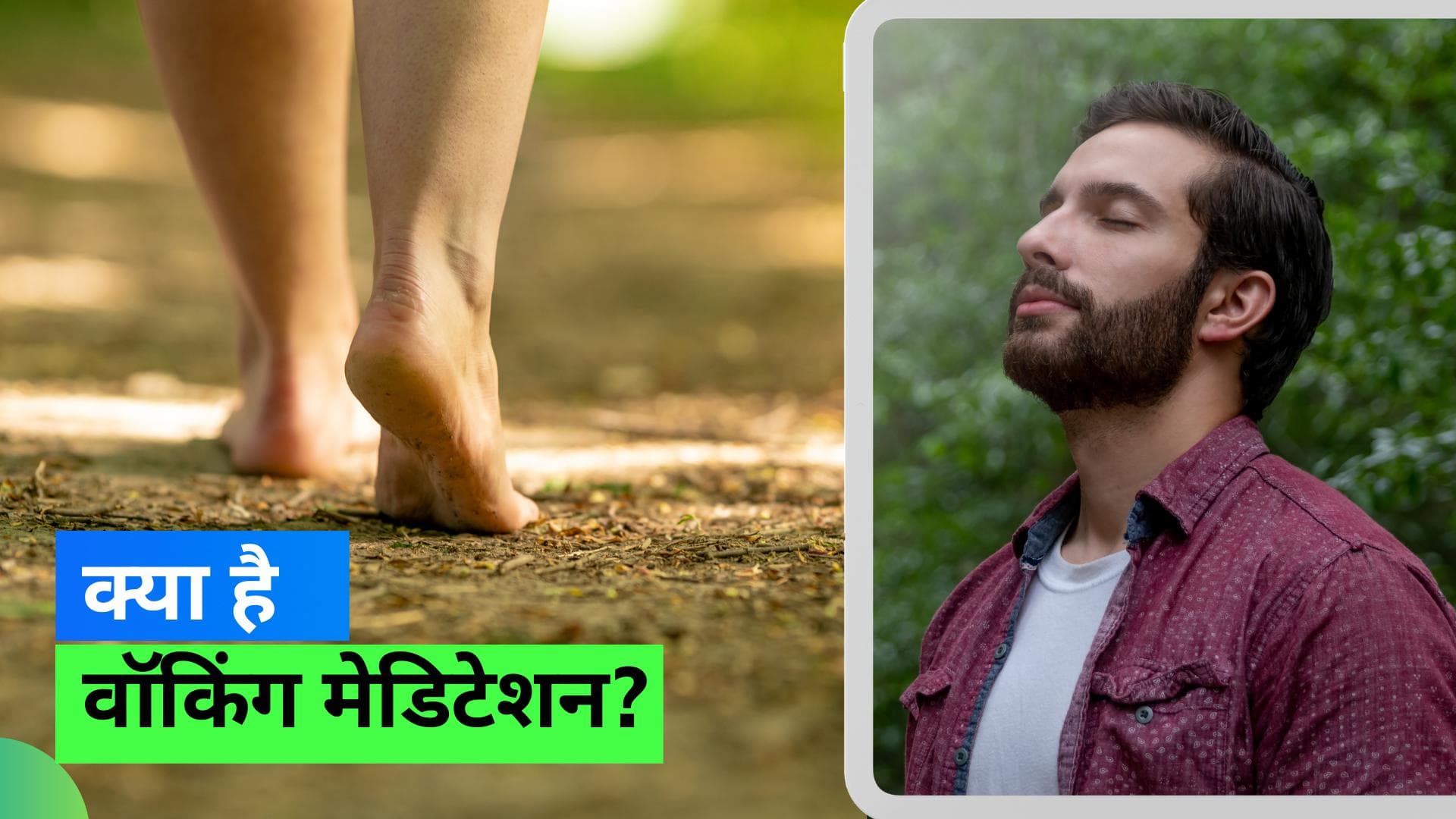 Walking Meditation: चलते हुए भी लगा सकते हैं ध्यान, जानिए क्या है वॉकिंग मेडिटेशन, फायदे और करने का तरीका