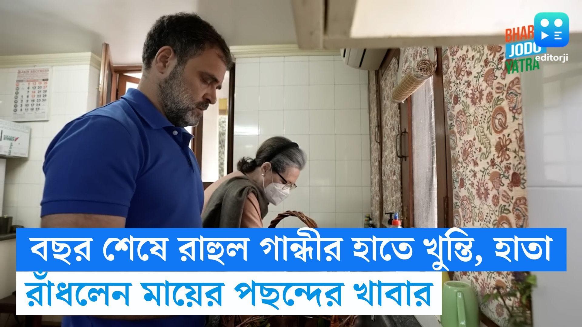 Rahul Gandhi : বছর শেষে রাহুল গান্ধীর হাতে খুন্তি, হাতা, রাঁধলেন মা সনিয়ার প্রিয় খাবার !