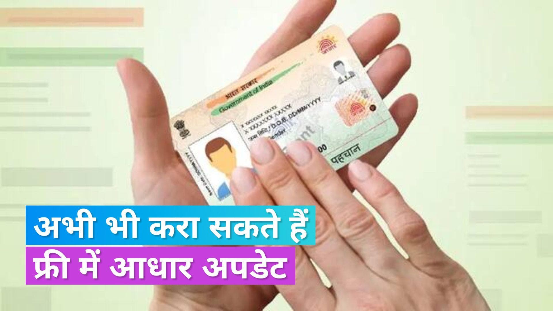 Aadhaar Card Update: फ्री में आधार अपडेट कराने का एक और मौका! 3 महीने आगे बढ़ी लास्ट डेट