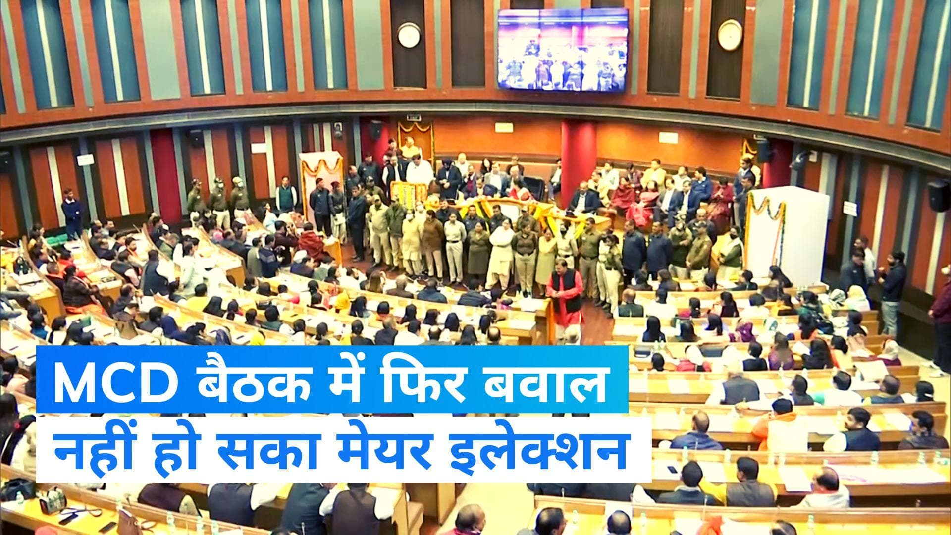 Delhi MCD Mayor Election: दिल्ली को नहीं मिला नया मेयर, गूंजते रहे नारे-होता रहा हंगामा