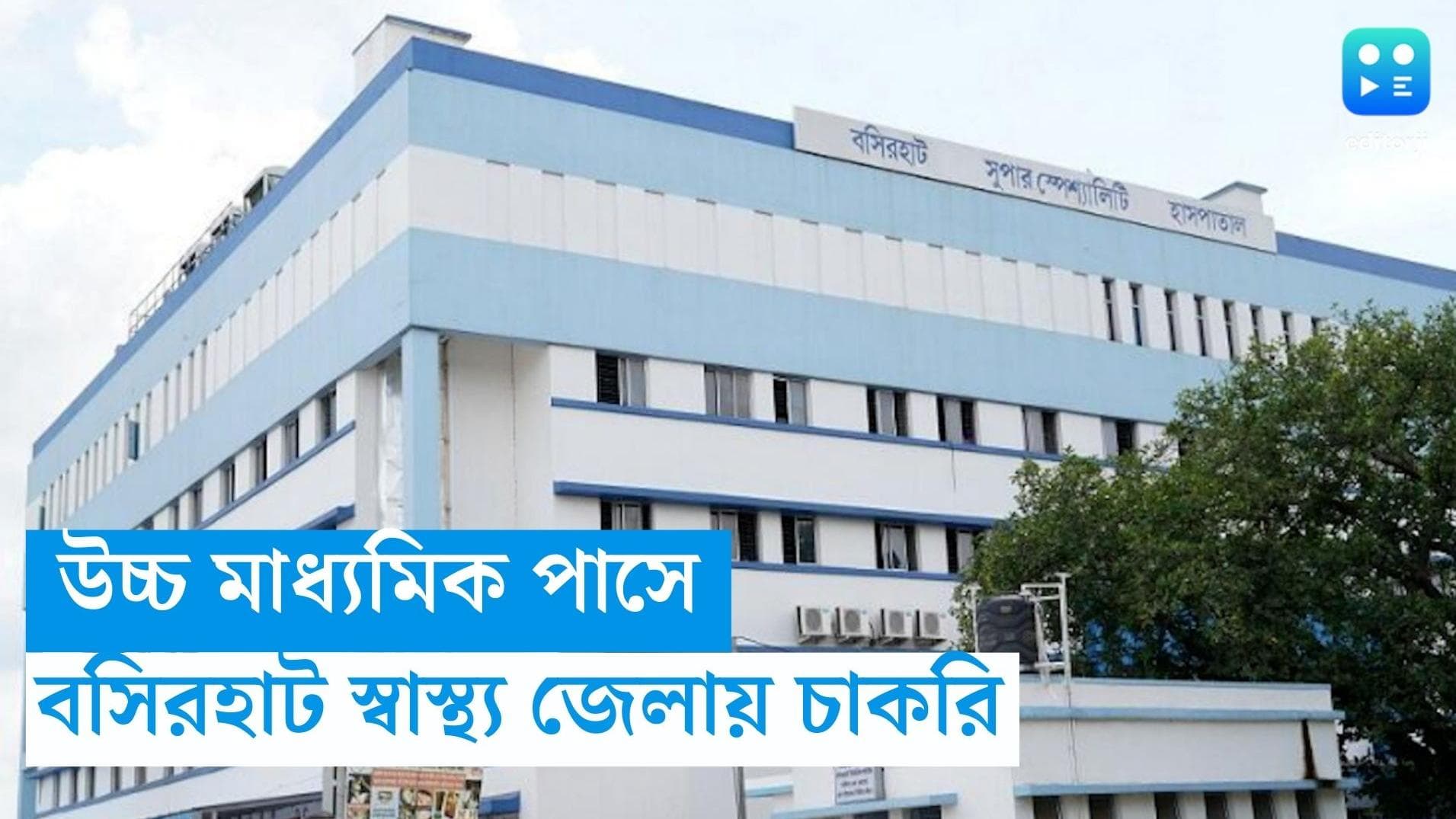 Basirhat Govt Jobs 2024:  উচ্চমাধ্যমিক পাসেই বসিরহাট স্বাস্থ্য জেলায় চাকরির সুযোগ, রইল আবেদন পদ্ধতি 
