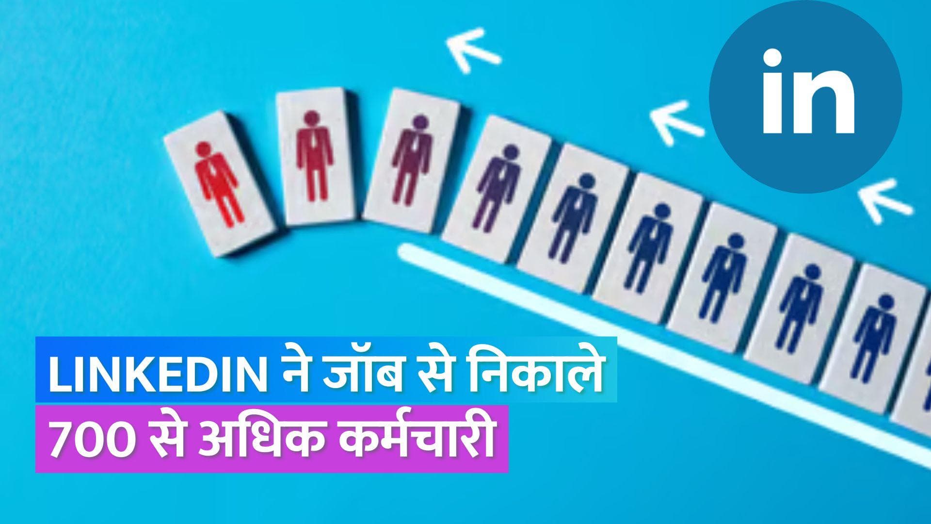 LinkedIn Layoffs: LinkedIn ने किया छंटनी का ऐलान, अपना चाइनीज जॉब ऐप भी करेगी बंद