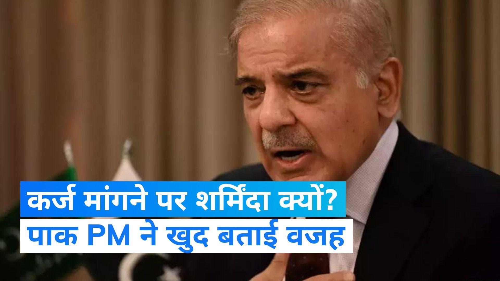 Shehbaz Sharif: पाकिस्तान को कर्ज मांगने में आ रही है शर्म! शहबाज शरीफ ने अब सऊदी से ली मदद
