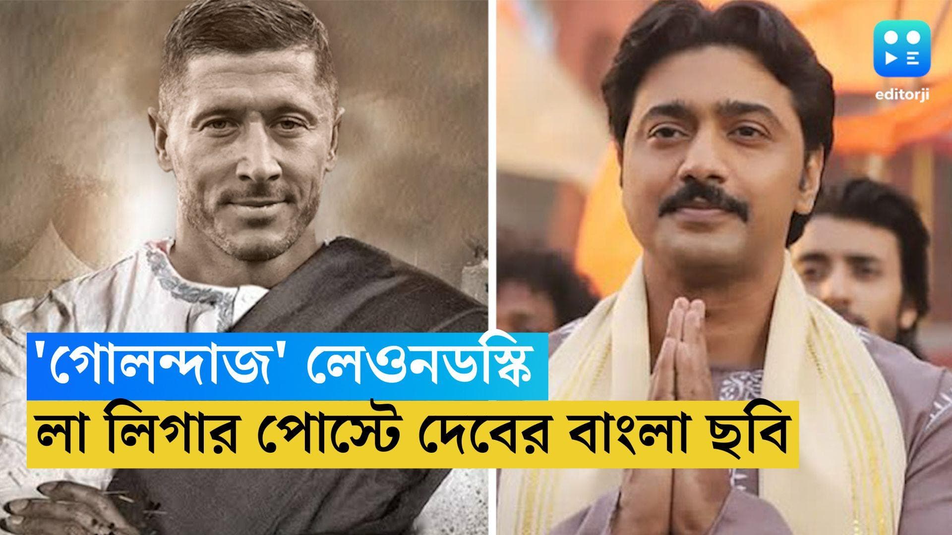 La Liga Golondaj: লা লিগার পোস্টে বাংলা ছবি 'গোলন্দাজ', দেবের পরিবর্তে রবার্ট লেওনডস্কি