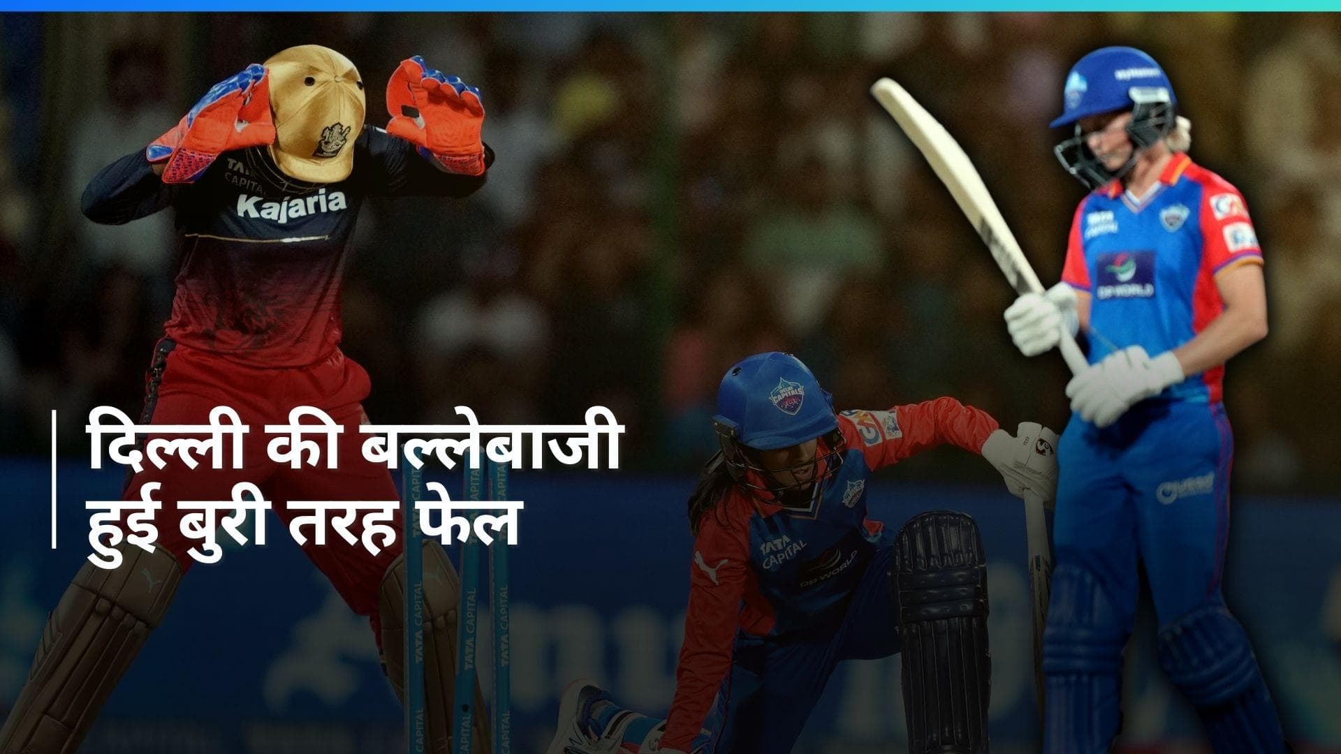 WPL 2024 Final: दिल्ली कैपिटल्स की पारी 113 रनों पर सिमटी, आरसीबी स्पिनर्स ने बरपाया गेंद से कहर