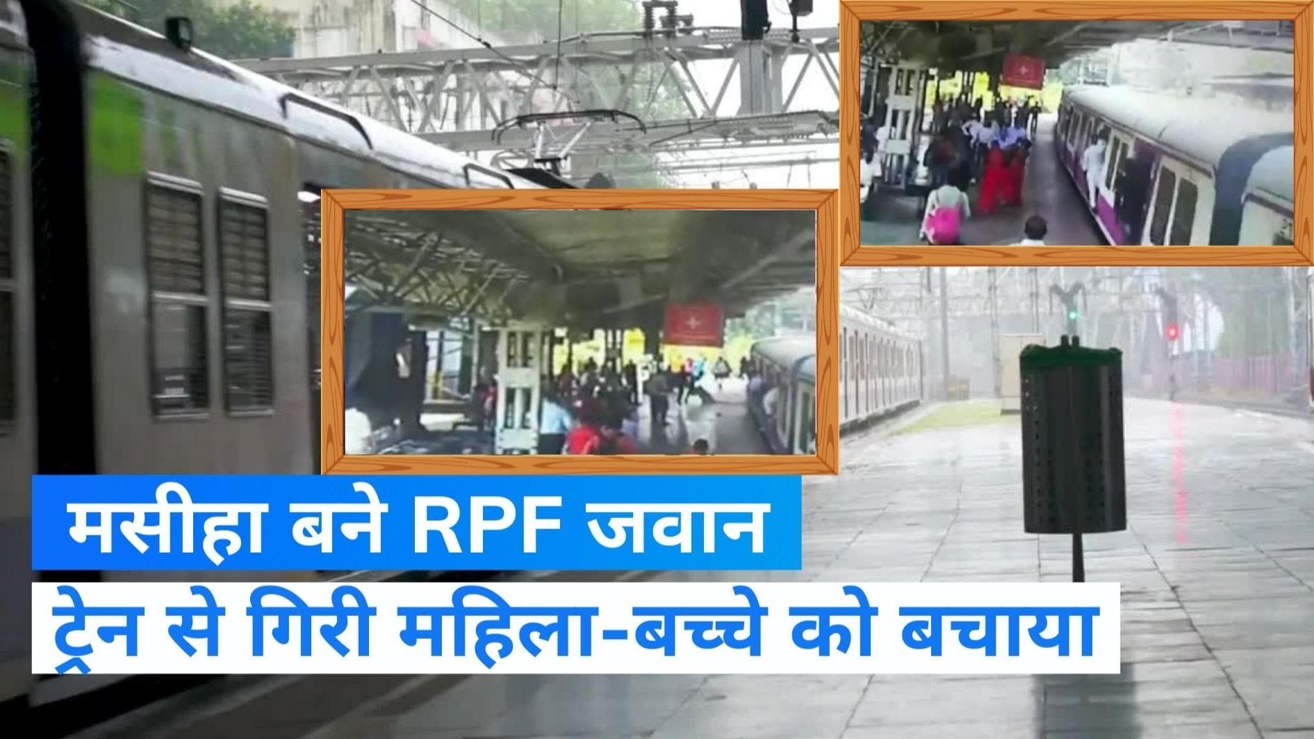 Mumbai News: चलती ट्रेन से गिरी महिला और उसका बच्चा, मसीहा बन RPF के 2 जवानों ने बचाई जान, Video Viral