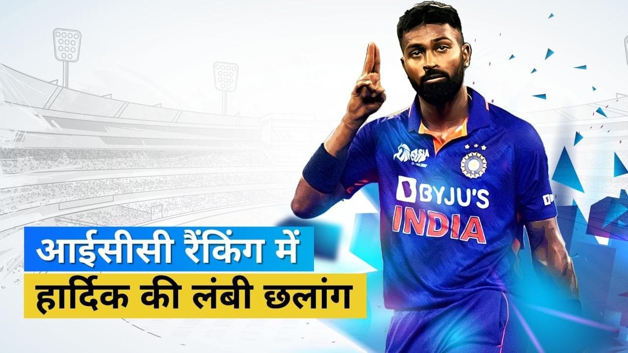 पाकिस्तान के खिलाफ चमकने का मिला Hardik Pandya को इनाम, करियर की बेस्ट रैंकिंग पर पहुंचा स्टार ऑलराउंडर