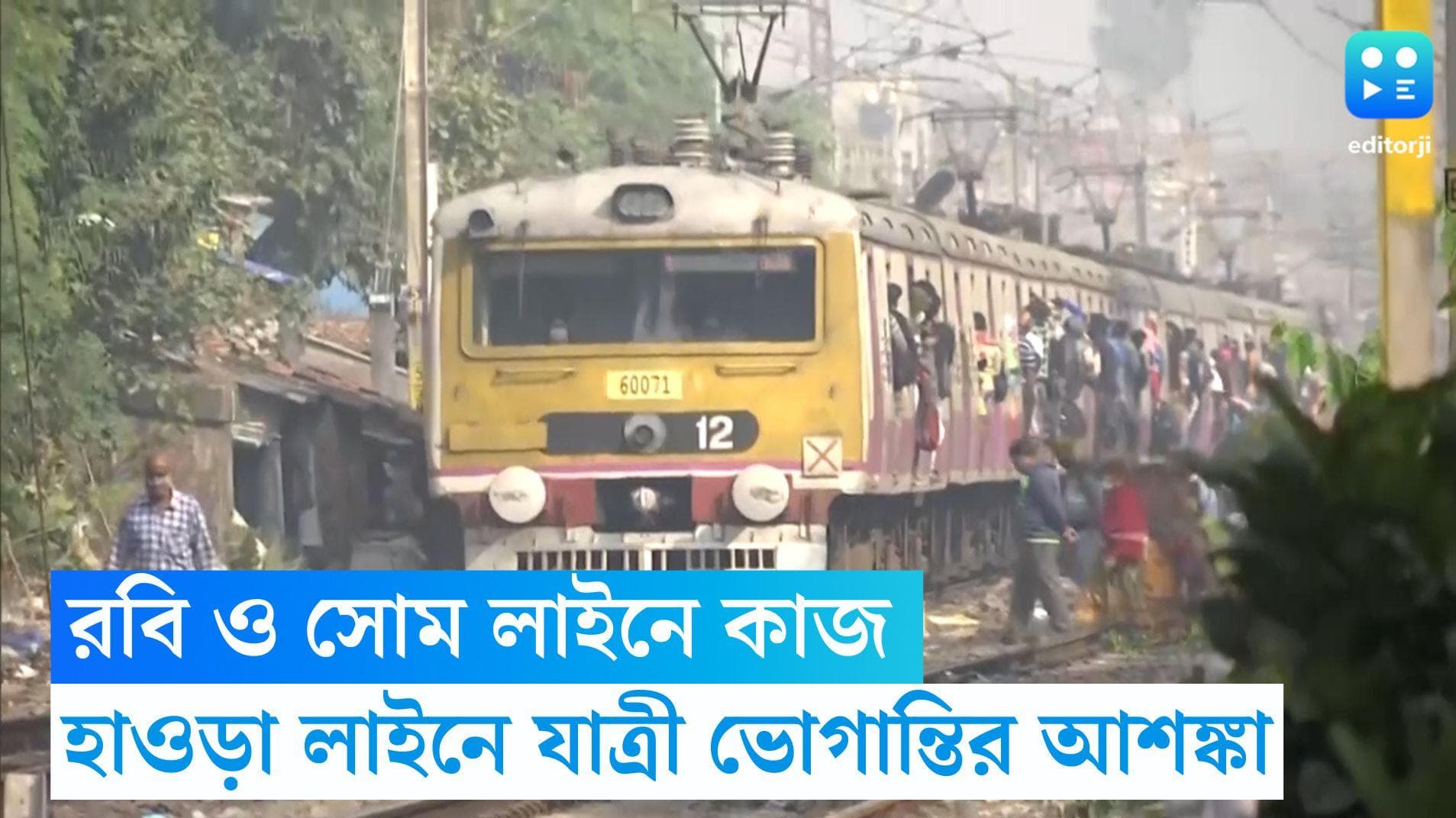 Local Train Cancelled: রবি ও সোম লাইনে কাজ, হাওড়া লাইনে যাত্রী পরিষেবা বিঘ্ন হওয়ার আশঙ্কা