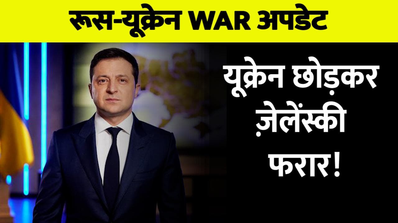 Russia Ukraine War: 'यूक्रेन के राष्ट्रपति ज़ेलेंस्की देश छोड़कर फरार', जानें कहां ली शरण