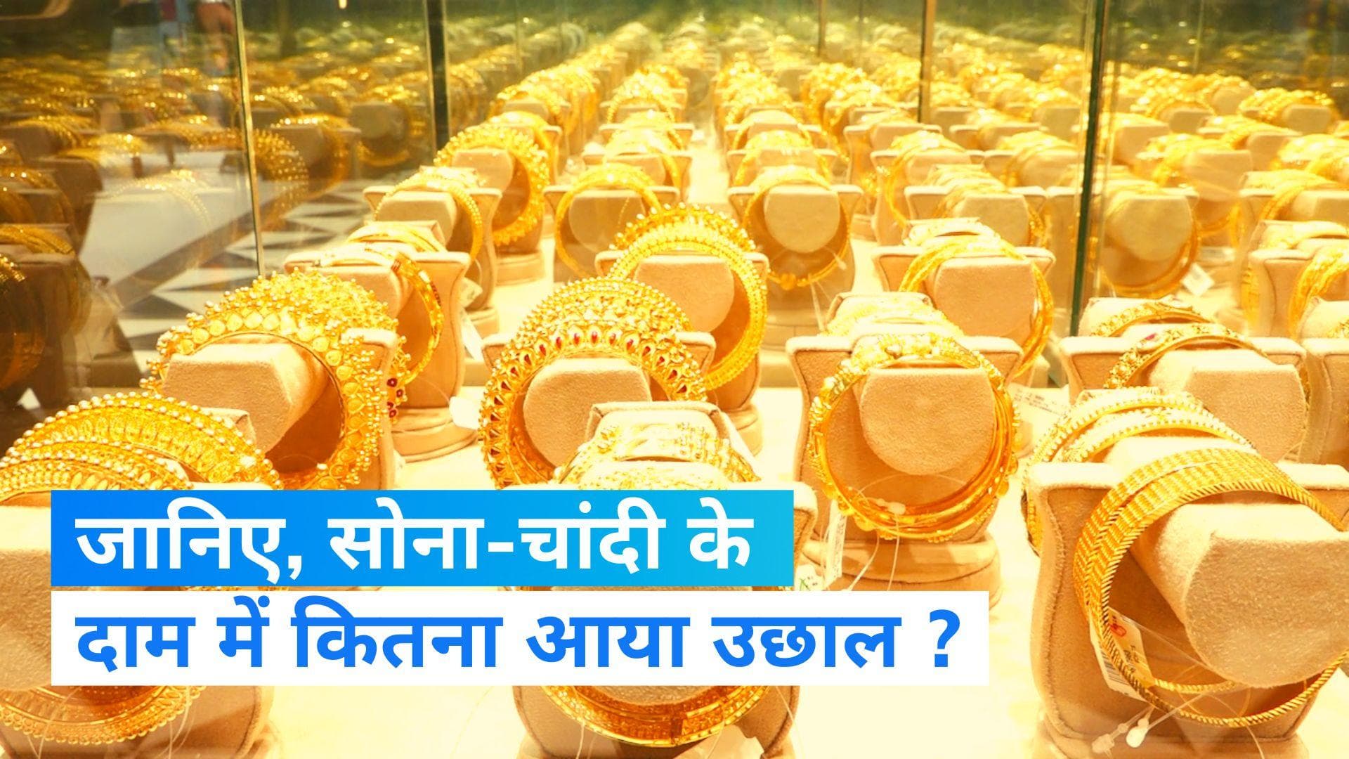 Gold Silver Rate Today: सोने और चांदी में दामों में मामूली बढ़त, जानिए आज के रेट