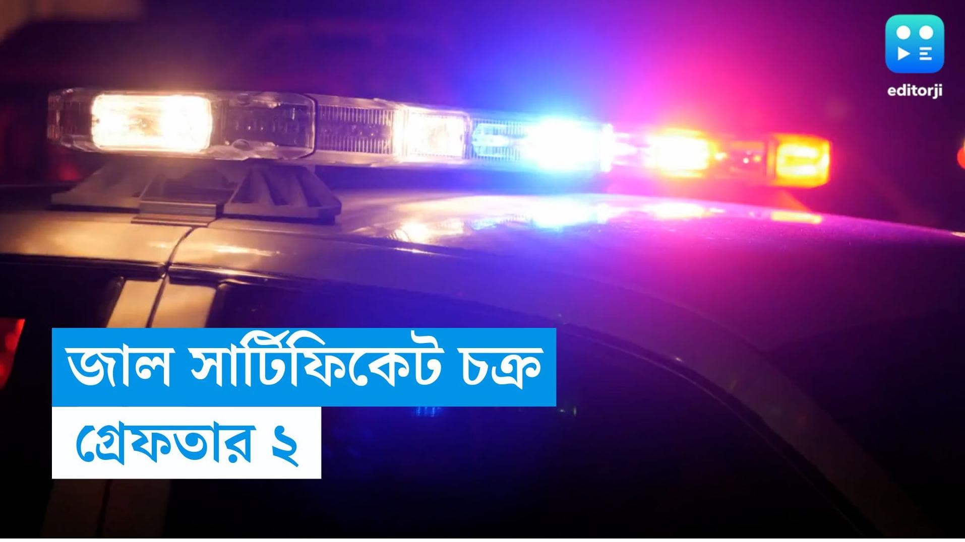 Nadia News: বিড়ি শ্রমিকের বেশে হানা বিডিও-র, গ্রেফতার জাল শংসাপত্রের কারবারিরা