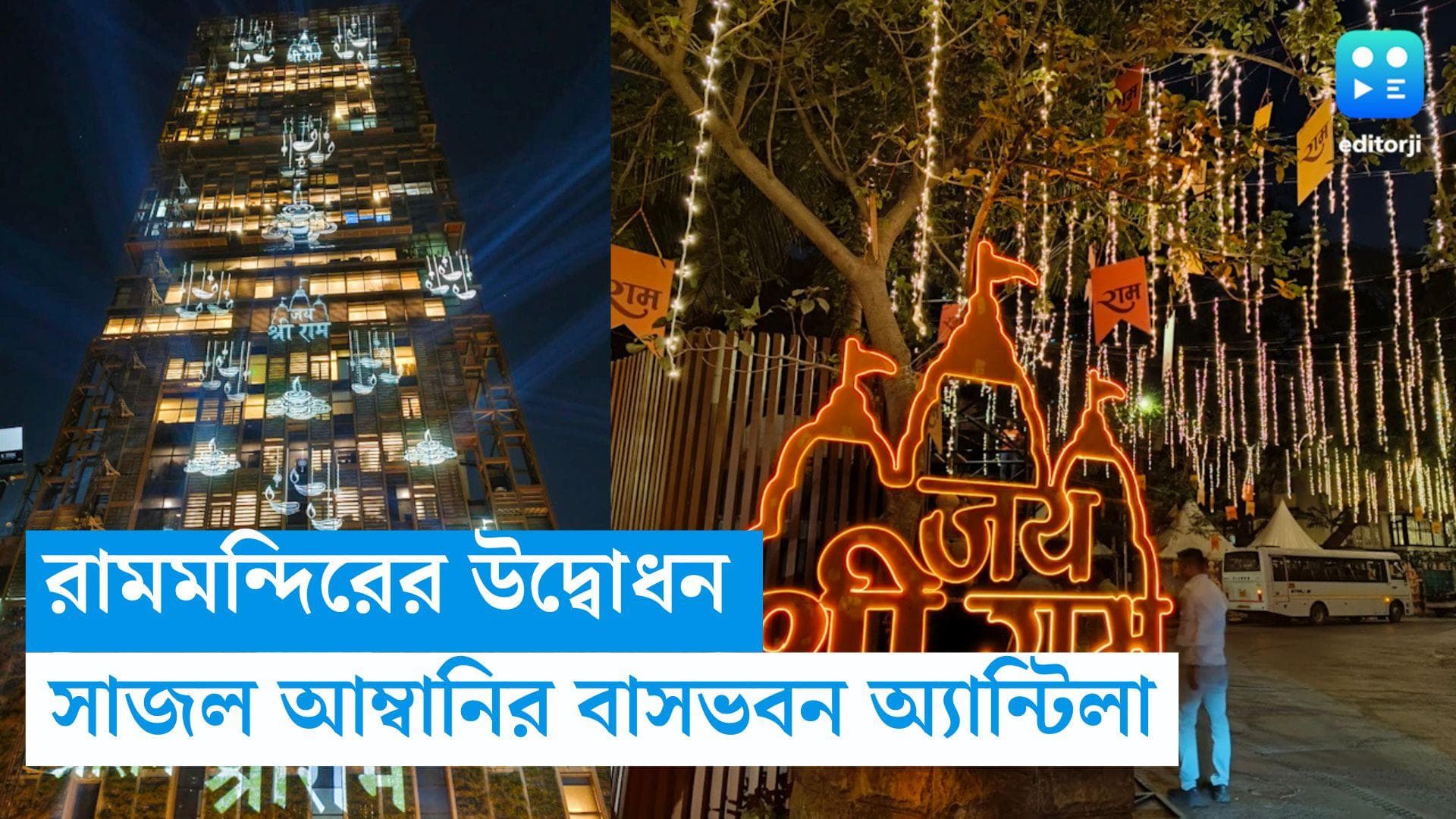 Mukesh Ambani Residence: রামমন্দিরের উদ্বোধন, মুম্বইয়ে সাজল মুকেশ আম্বানির বাসভবন অ্যান্টিলা