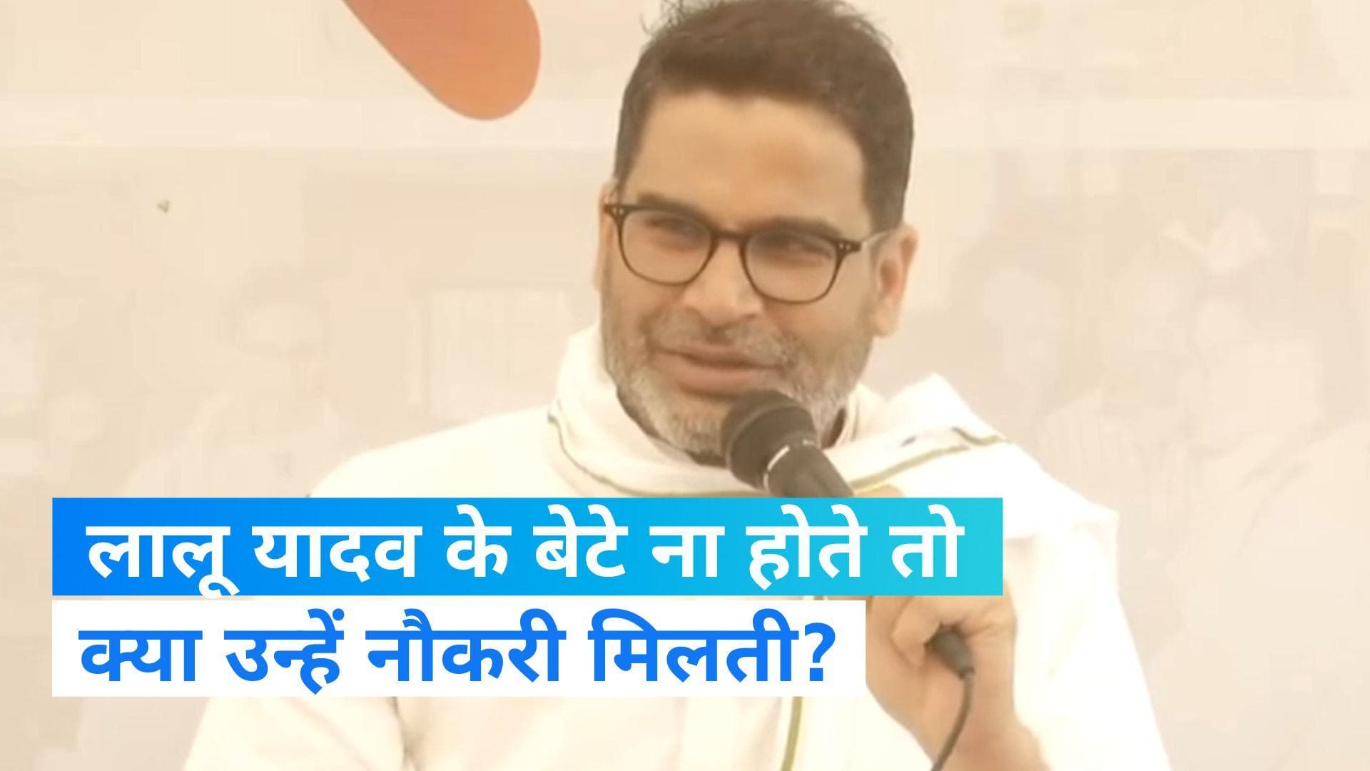 Prashant Kishor: 'तेजस्वी अगर लालू के बेटे ना होते तो उन्हें खुद नौकरी नहीं मिलती', प्रशांत किशोर का तंज