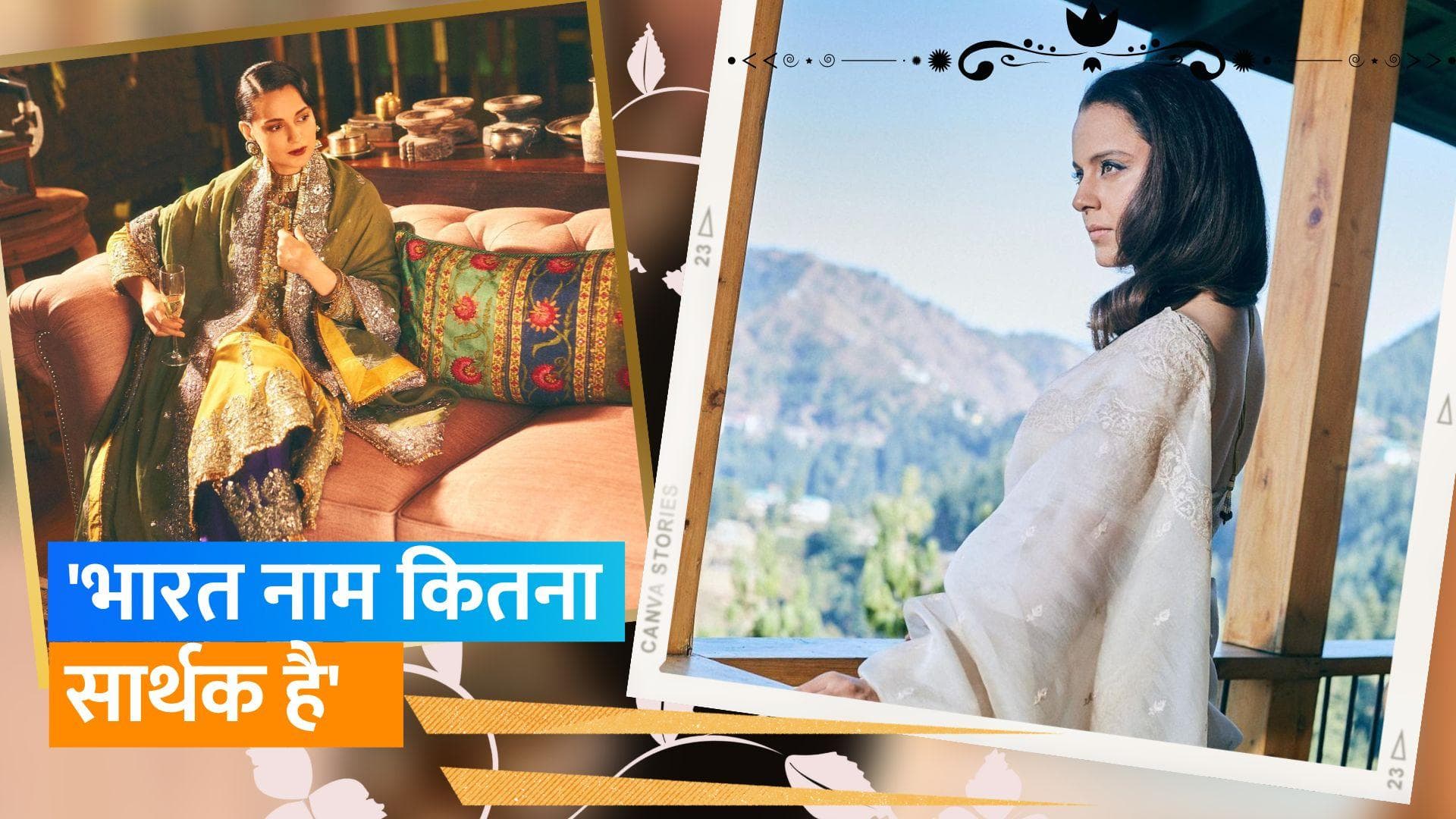 India vs Bharat विवाद: Kangana Ranaut ने दी प्रतिक्रिया, कहा -'हम भारतीय हैं इंडियन नहीं'