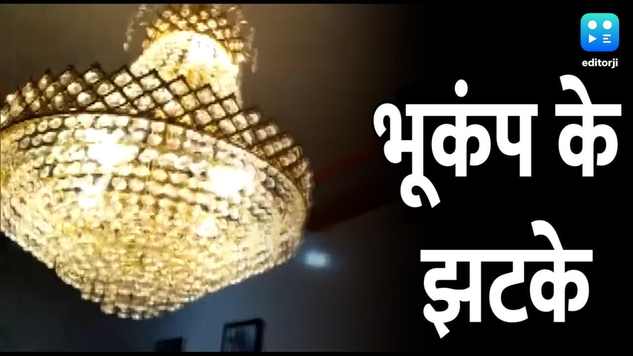 Earthquake: Kashmir में 5.7 की तीव्रता से महसूस हुए भूकंप के झटके, जानें कहां था केंद्र?