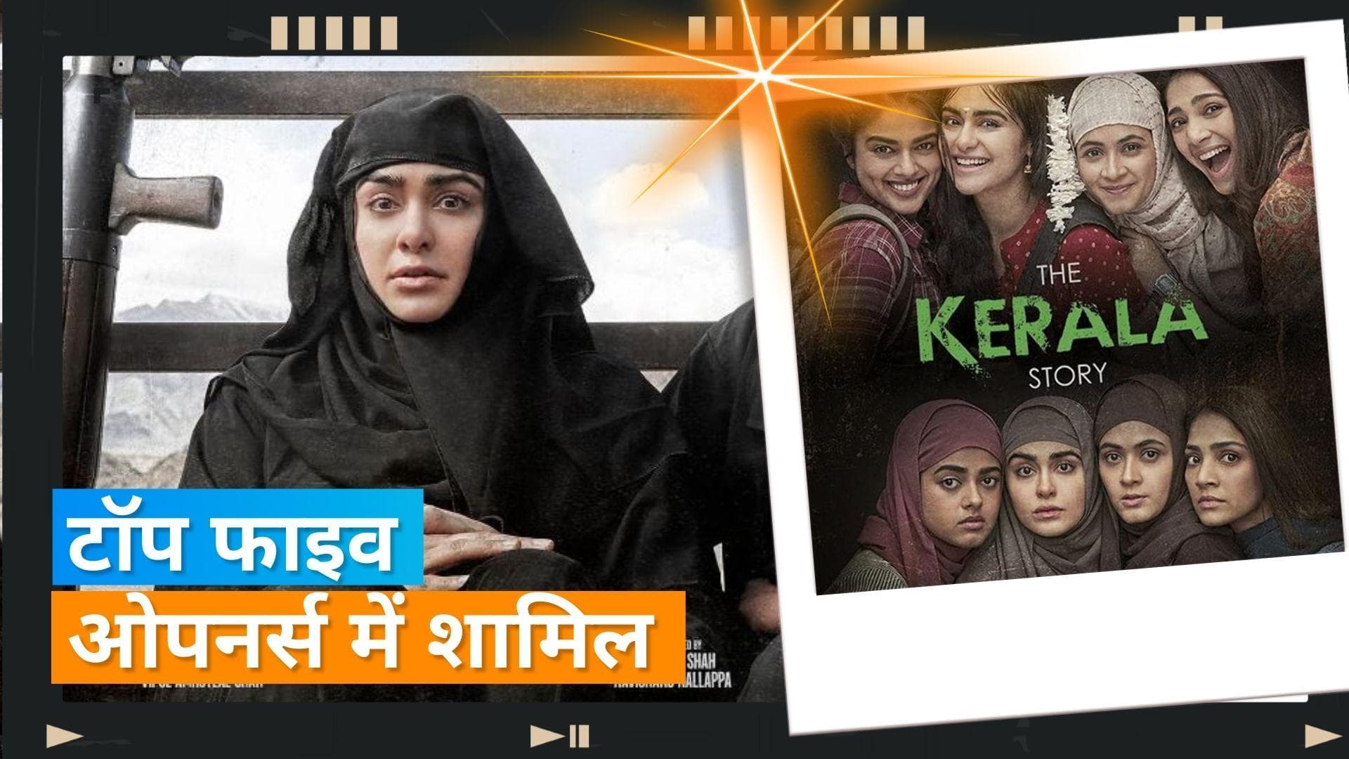 'The Kerala Story' box office collection Day 1: बम्पर ऑपनिंग के साथ फिल्म ने कई बॉलीवुड फिल्मों को पछाड़ा