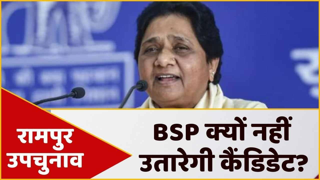 Rampur Bypolls: आजम के गढ़ में मायावती नहीं उतारेंगी कैंडिडेट, जानें क्या है वजह