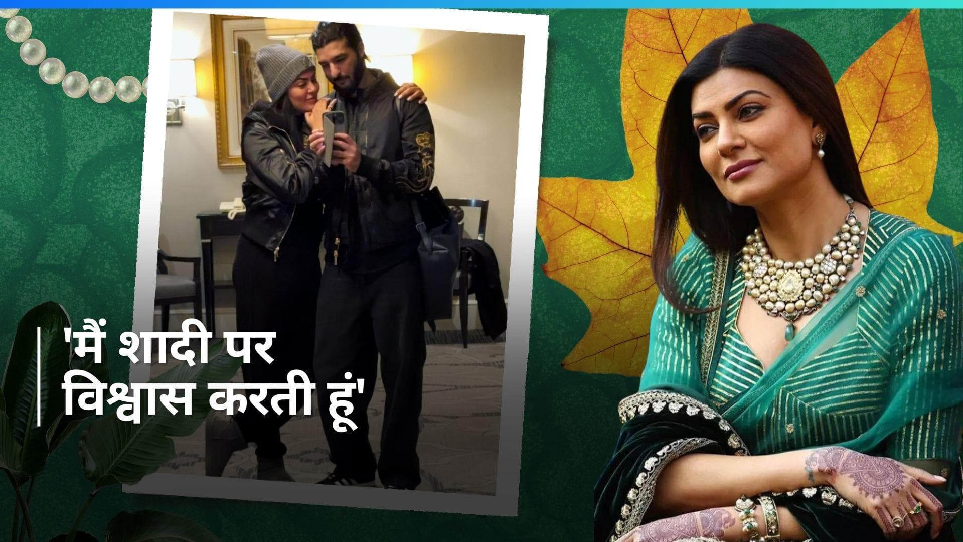 Sushmita Sen ने बताया शादी को लेकर क्या है उनका प्लान, 'इस स्टेज पर आकर मुझे सेटल हो जाना चाहिए...' 