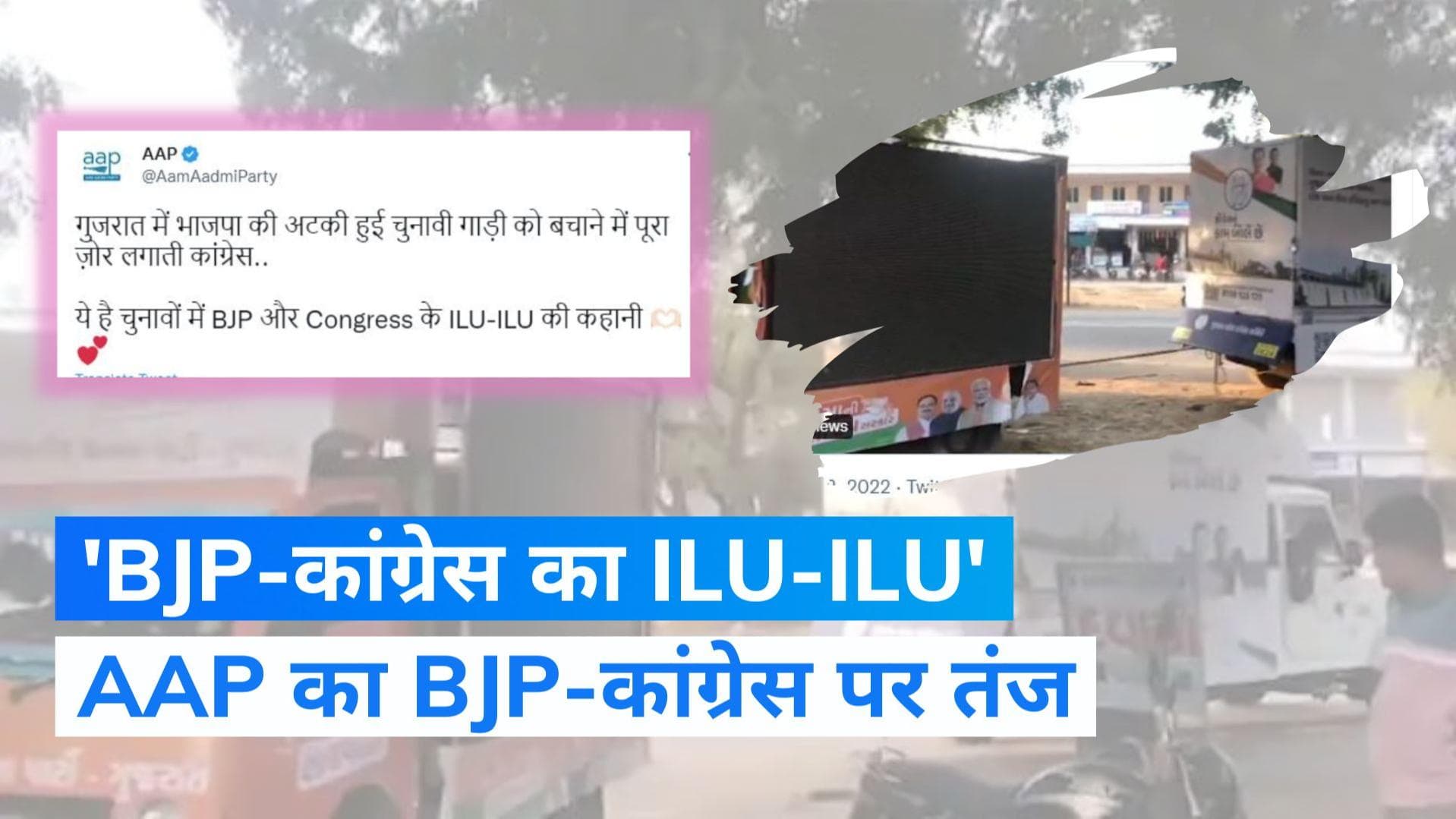 VIDEO: गुजरात में BJP की प्रचार गाड़ी कीचड़ में फंसी, कांग्रेस ने दिया 'धक्का'. AAP बोली- यही है ILU-ILU