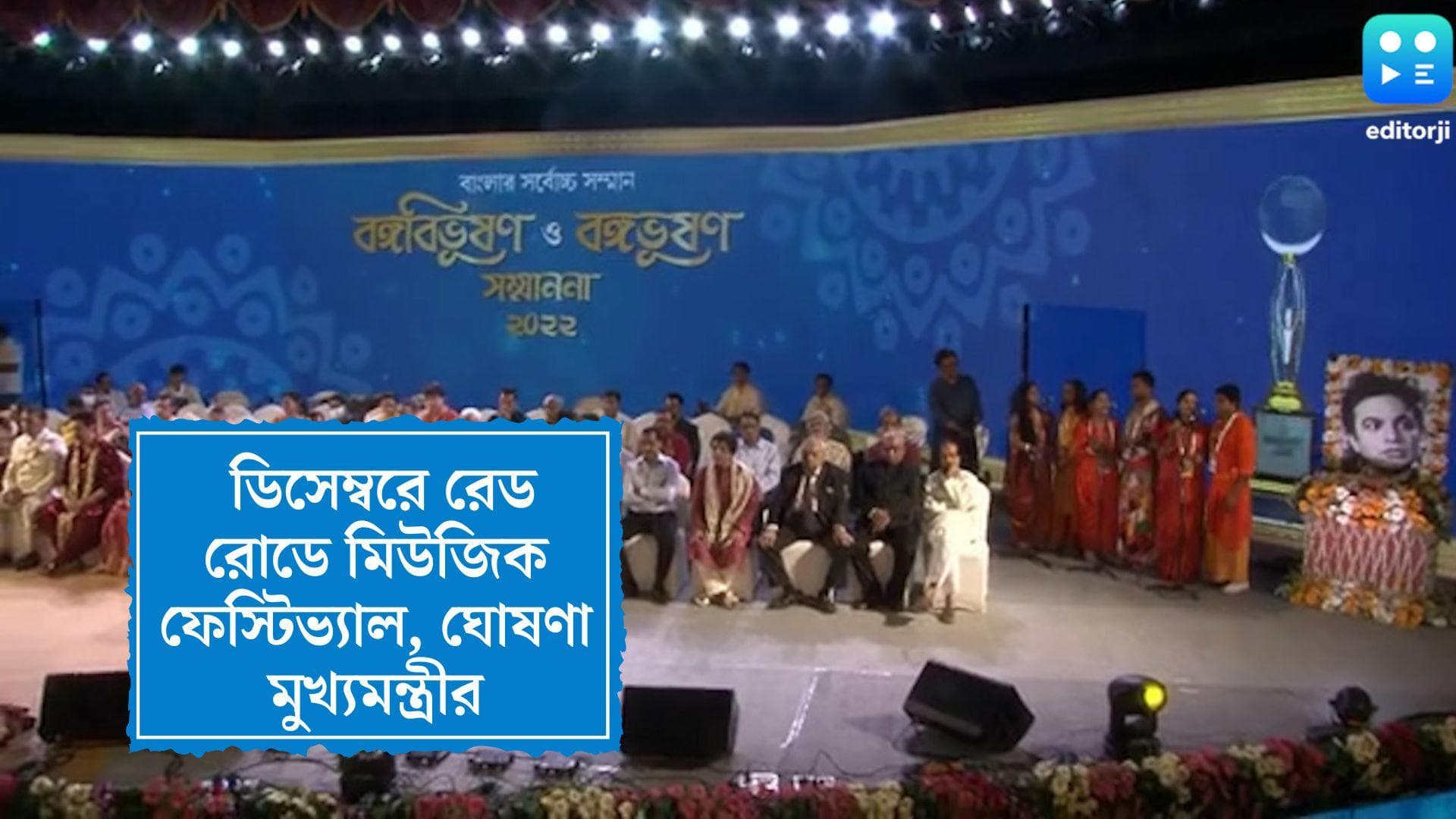 Banga Bhusan 2022 : 'মহানায়ক' সোহম, নুসরত, শীতে শহরে রেড রোডে আন্তর্জাতিক মিউজিক ফেস্টিভ্যাল, ঘোষণা মমতার