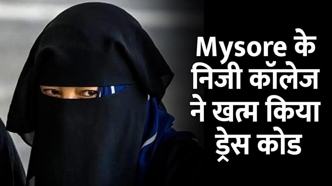Karnataka Hijab Row : Mysore के निजी कॉलेज ने खत्म किया ड्रेस कोड, हिजाब पहनकर भी छात्राओं को एंट्री