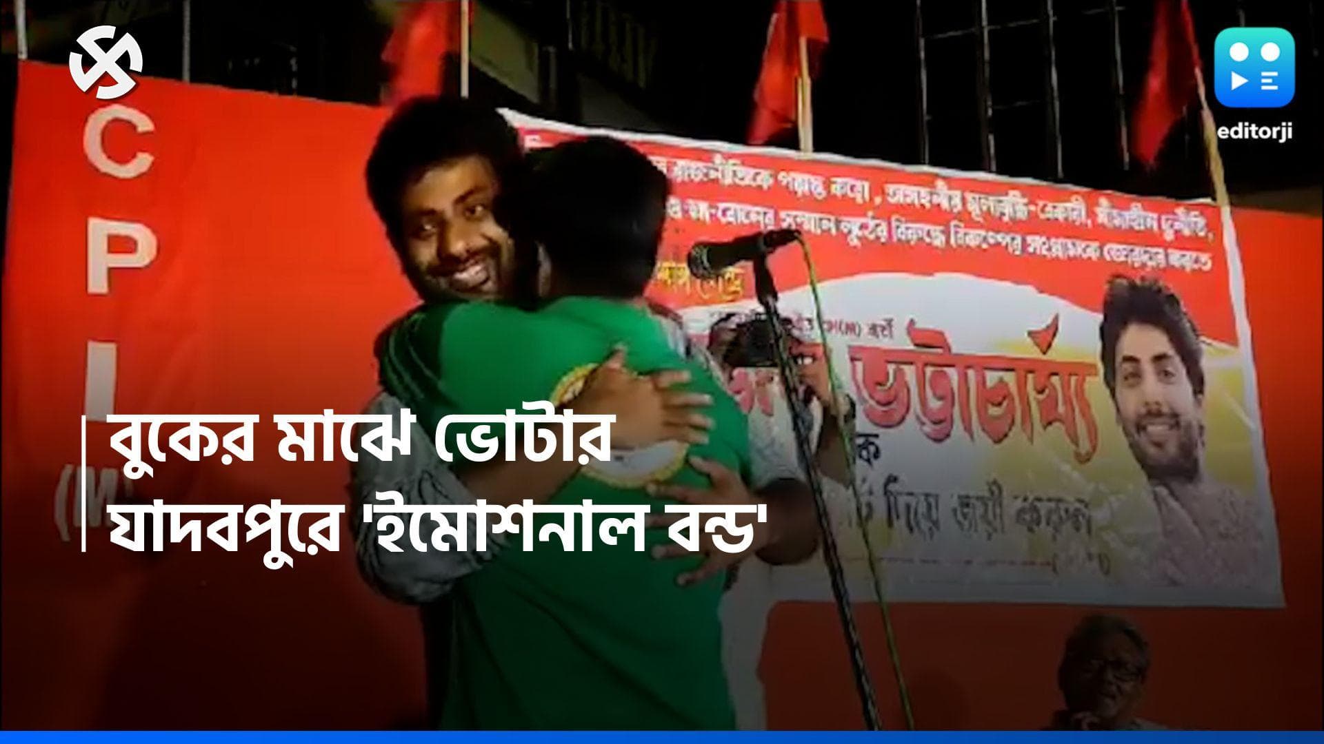 Srijan Bhattacharya: ভরা মঞ্চে সৃজনকে জড়িয়ে ধরলেন যুবক, ভোট প্রচারে 'ইমোশনাল বন্ড'-এর ছবি যাদবপুরে 