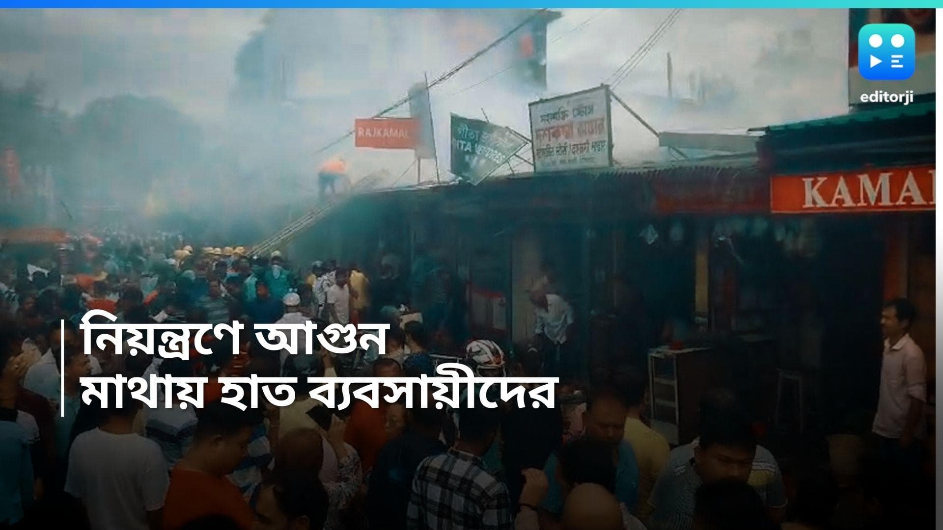 Fire At Siliguri : পুজোর আগে বিরাট ক্ষতি, আগুন শিলিগুড়ির বিধান মার্কেটে, মাথায় হাত ব্যবসায়ীদের