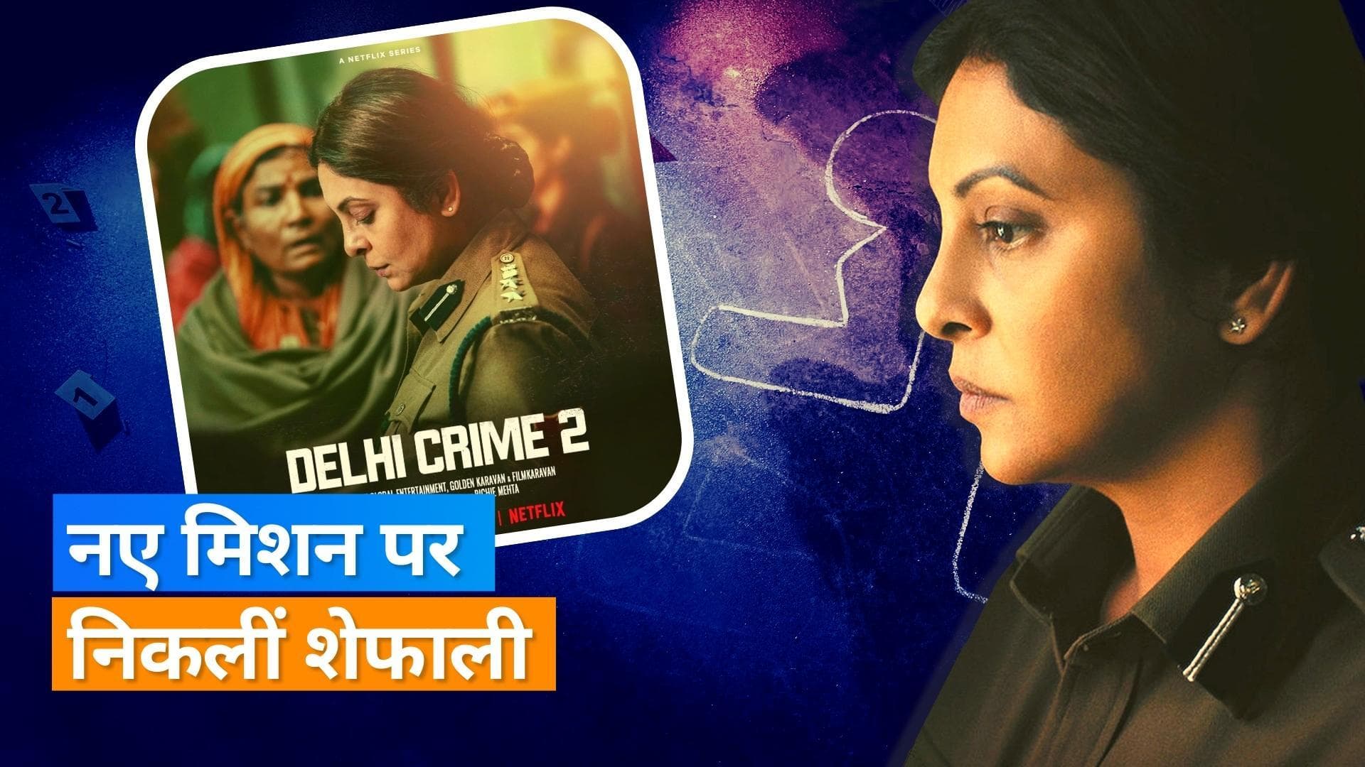 'Delhi crime 2': रिलीज हुआ Shefali Shah की सीरीज का ट्रेलर, एक नए केस को सुलझाती दिखीं एक्ट्रेस 