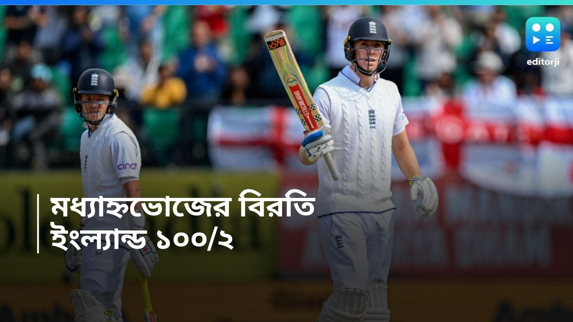 Ind VS Eng Test : কুলদীপের জোড়া উইকেট, মধ্যাহ্নভোজের বিরতিতে ইংল্যান্ডের স্কোর ১০০