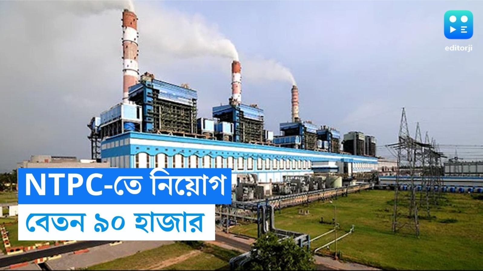 NTPC Recruitment: উচ্চপদে নিয়োগ করবে NTPC, ৯০ হাজার টাকা বেতন