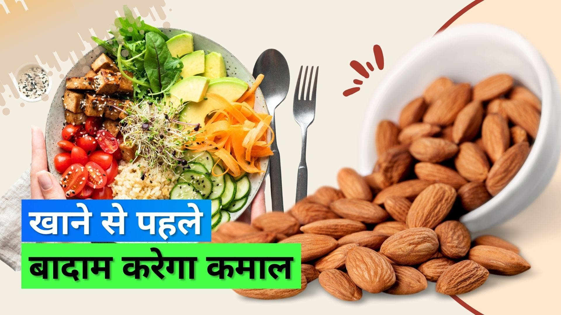 Nuts before meal: खाने से पहले ये ड्राई फ्रूट खाने से ब्लड शुगर लेवल रहेगा कंट्रोल में 