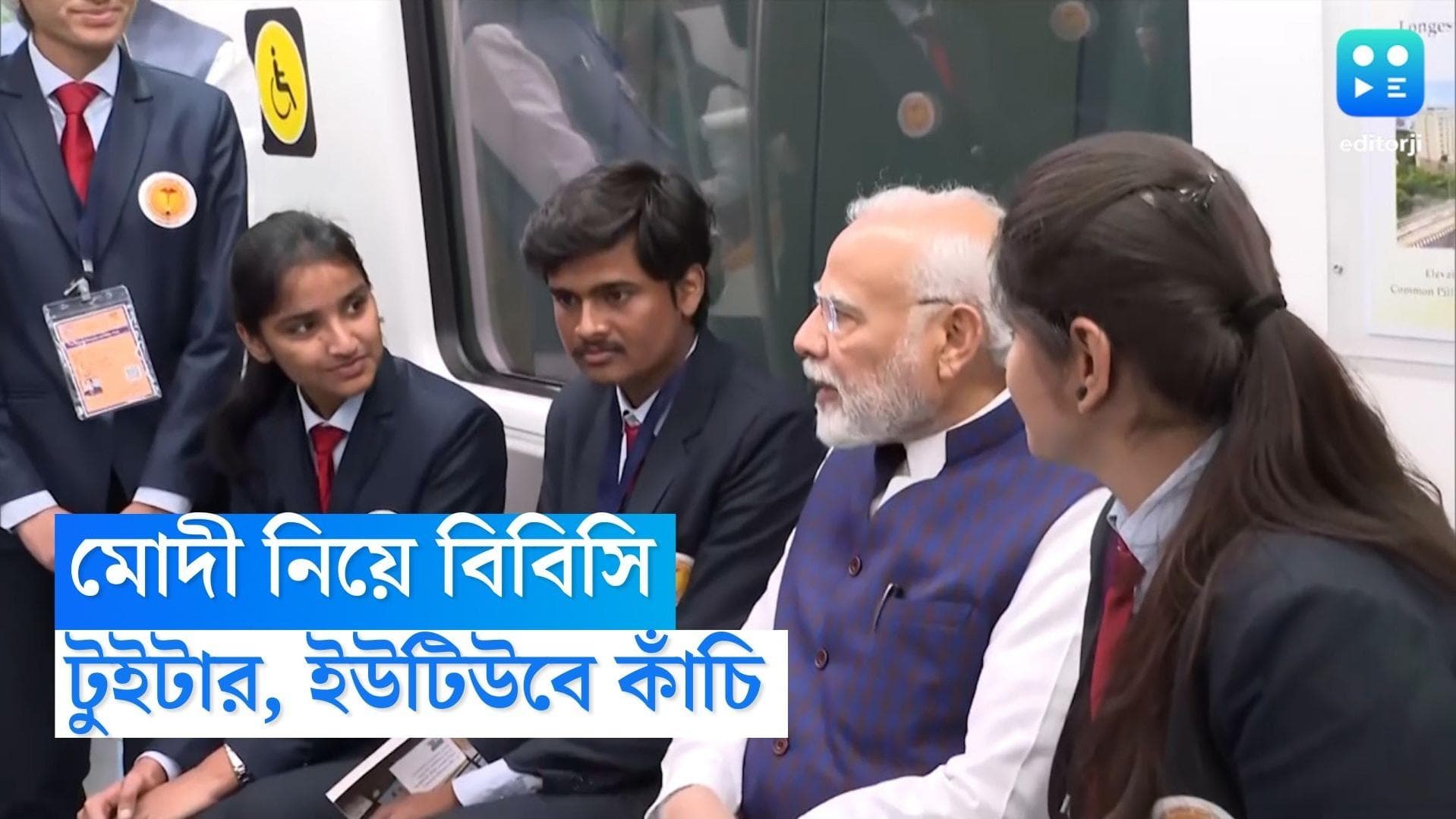 Center On BBC : টুইটার, ইউটিউবে দেখানো যাবে না মোদীকে নিয়ে বিসিসির তথ্যচিত্র, নির্দেশ কেন্দ্রের