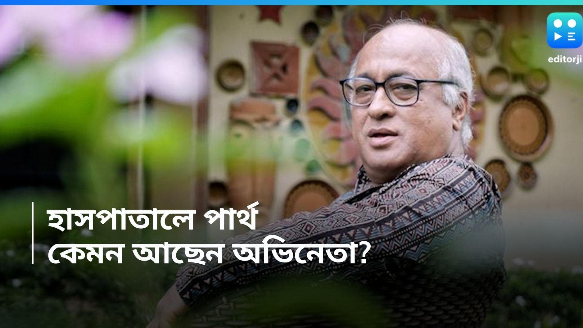 Partha Sarathi Deb: প্রায় এক মাসের বেশি হাসপাতালে ভর্তি বর্ষীয়ান অভিনেতা, কেমন আছেন পার্থসারথি দেব? 