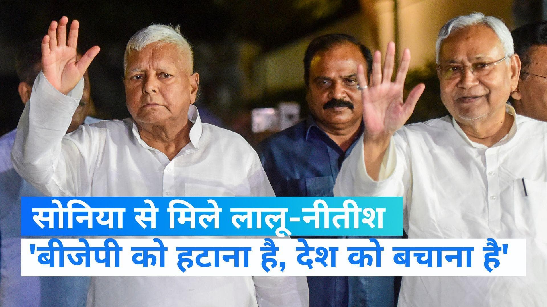 Nitish-Lalu Meets Sonia Gandhi:  'मैडम' के दर पर लालू और नीतीश, पीएम मोदी के खिलाफ क्या हुई बात?  