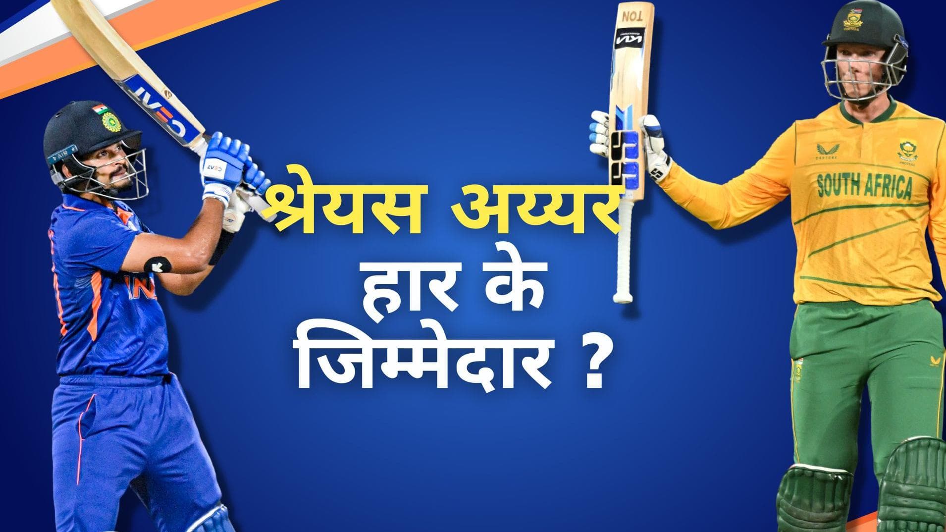 IND vs SA : जीत के नायक रहे Rassie ने किया बड़ा खुलासा, Shreyas को ठहराया भारत की हार का जिम्मेदार 