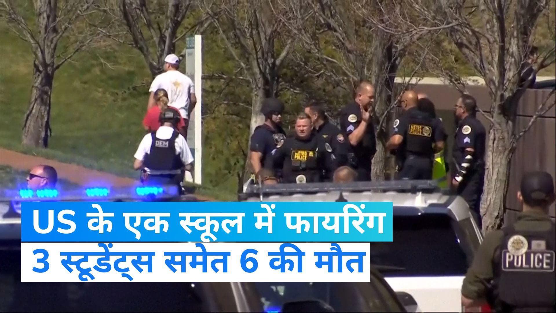 US school shooting: एक स्कूल में ताबड़तोड़ फायरिंग, 3 स्टूडेंट्स समेत 6 की मौत...महिला हमलावर ढेर