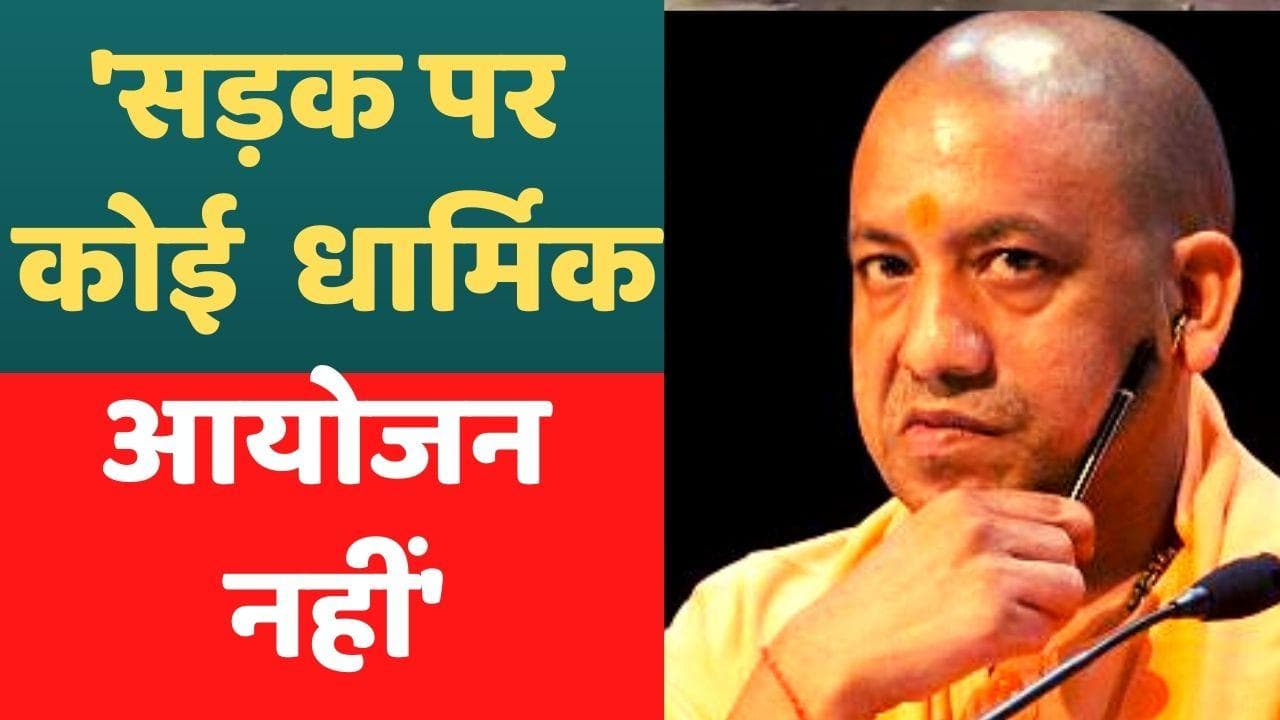 UP: CM योगी बोले- किसी भी पर्व-त्योहार का आयोजन सड़क पर नहीं होगा