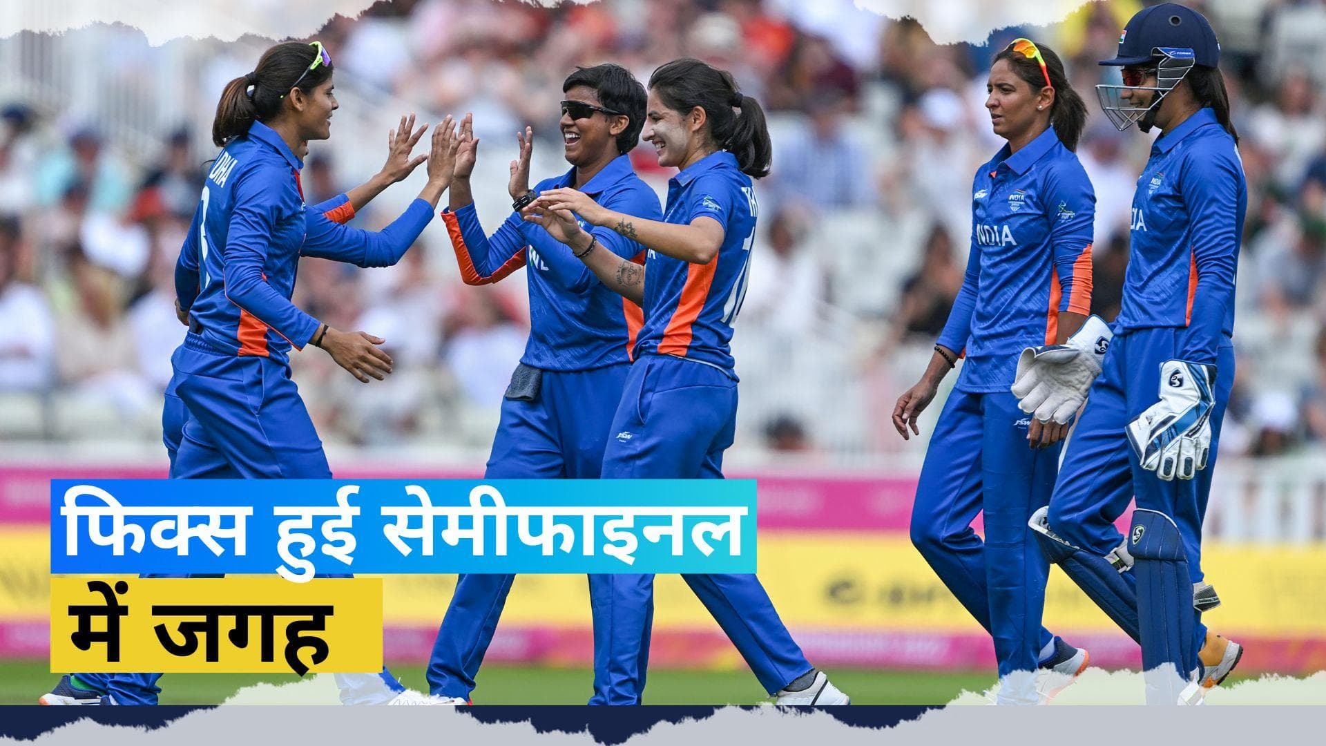 CWG 2022: बारबाडोस के बैटिंग ऑर्डर पर कहर बनकर टूटीं Renuka, भारतीय महिला टीम ने कटाया सेमीफाइनल का टिकट