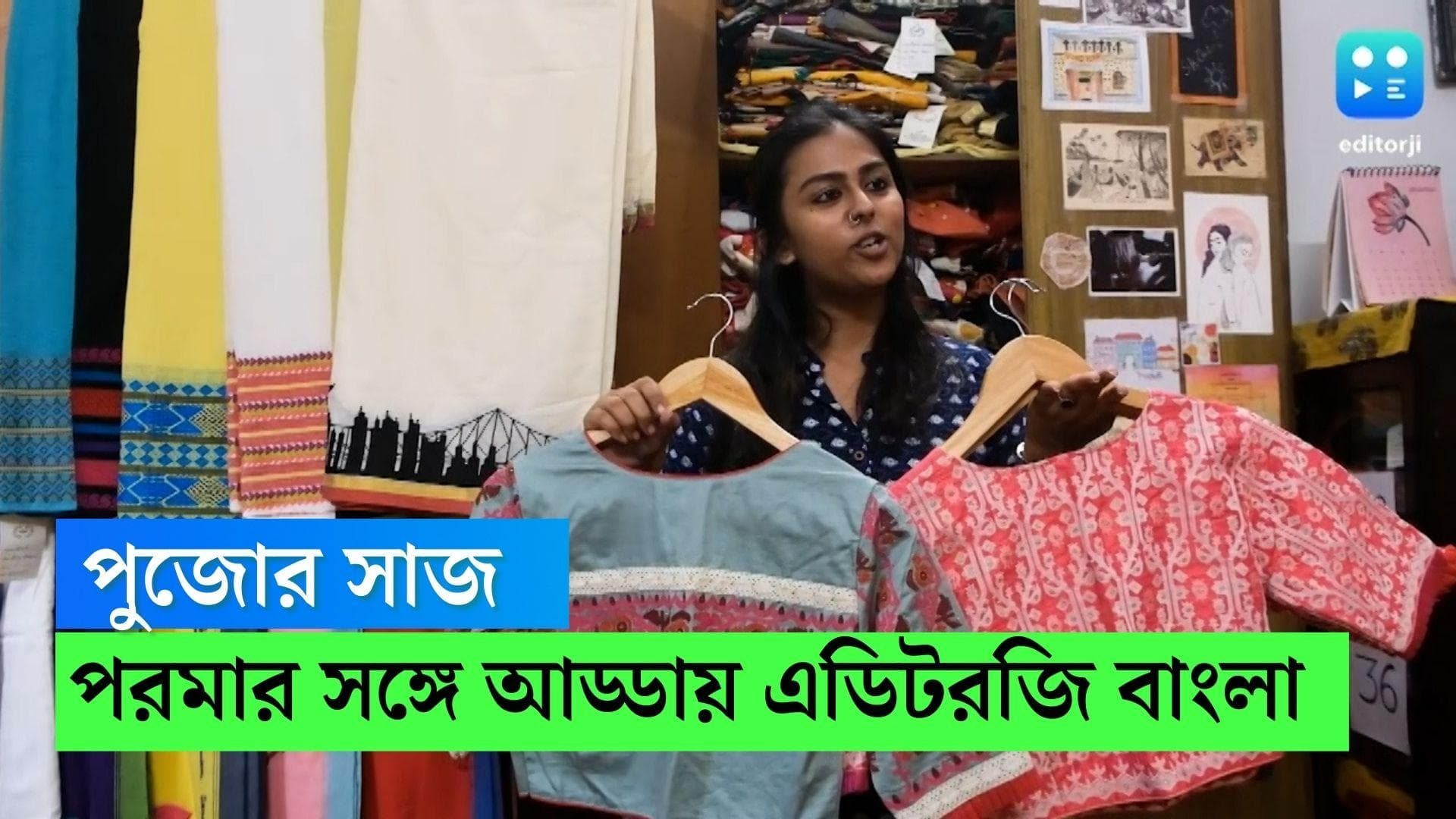 Editorji Exclusive: Puja fashion with Parama: বাংলার পুজোর সাজের হাল হদিশ জানতে পরমার সঙ্গে পরম আড্ডা