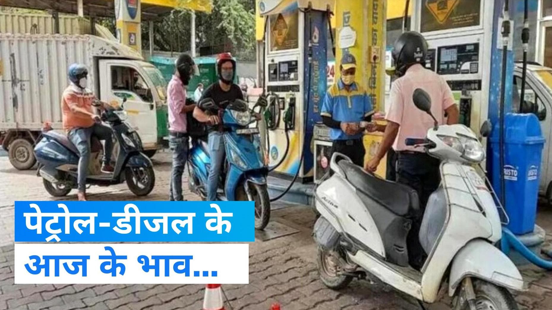 Petrol-Diesel Price Today: कच्चे तेल के दाम में मामूली बढ़त, जानिए क्या है पेट्रोल-डीजल का आज का भाव