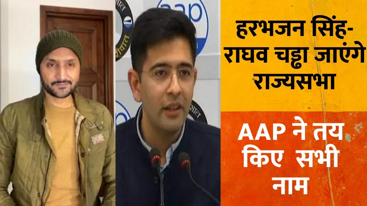 Harbhajan Singh-Raghav Chadha जाएंगे राज्यसभा, AAP ने पंजाब कोटे से 5 कैंडिडेट पर लगाई मुहर