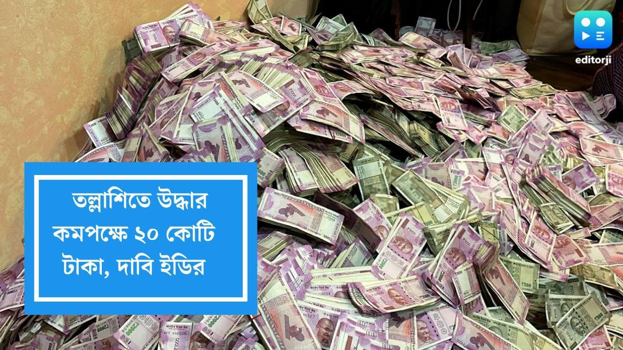 ED Recovered 20 Crore Rupees: কলকাতার আবাসন থেকে উদ্ধার কমপক্ষে ২০ কোটি টাকা, দাবি ইডির আধিকারিকদের