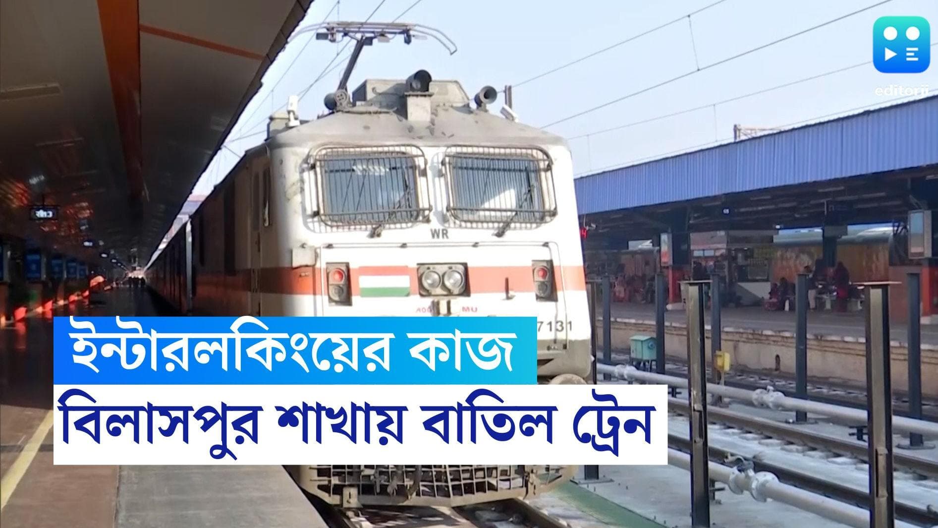 Train Cancelled: চলবে ইন্টারলকিংয়ের কাজ, দক্ষিণ-পূর্ব রেলের বিলাসপুর ডিভিশনে বাতিল ৫২টি ট্রেন 